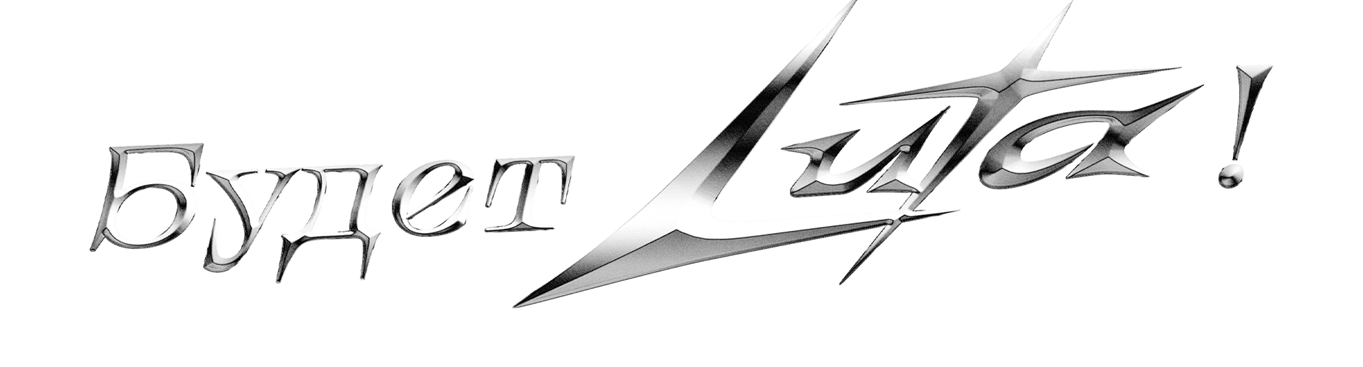 Будет LUTA!